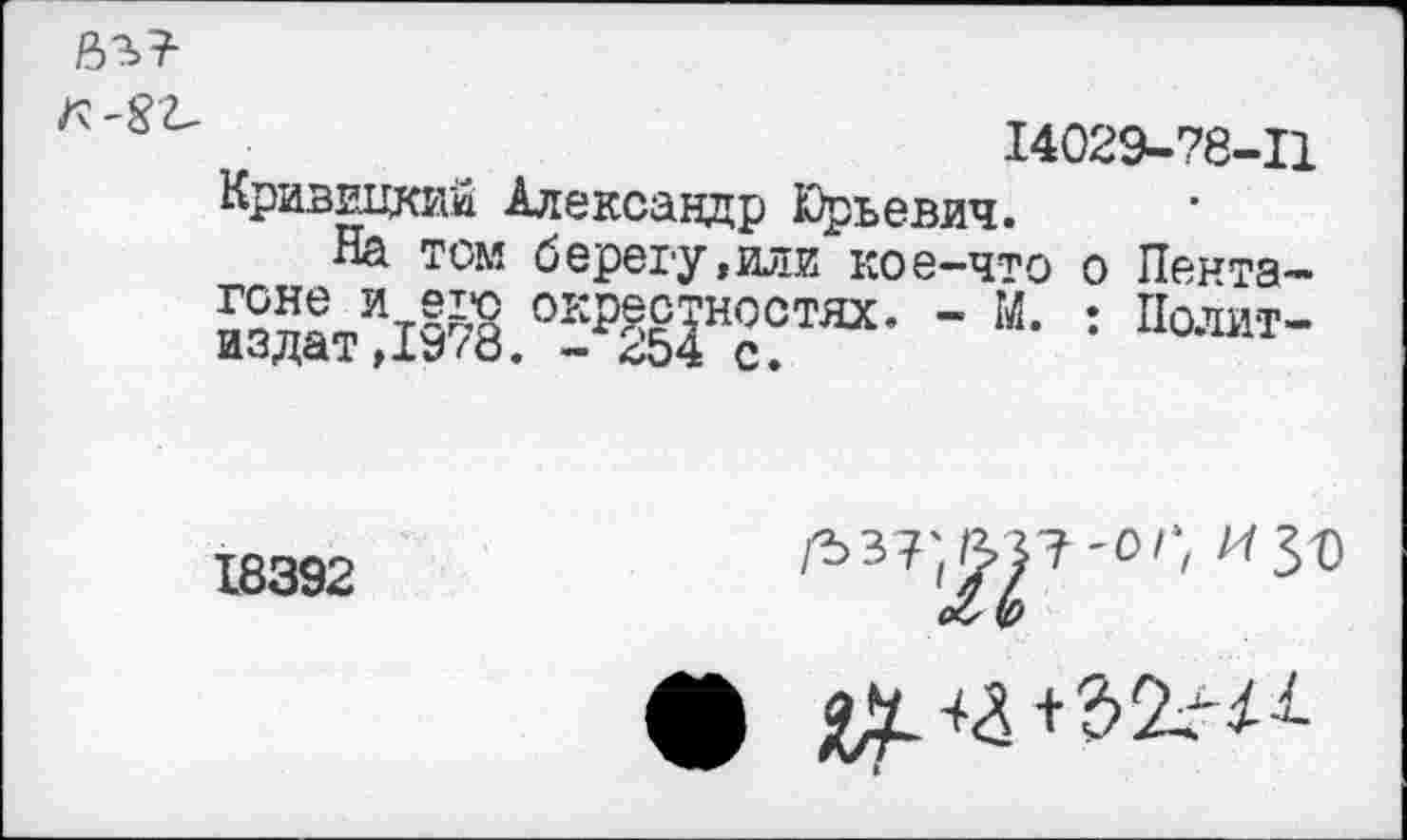 ﻿
14029-78-11
Кривицкий Александр Юрьевич.
На том берегу,или кое-что о Пента-
18392
/Ъ37'Й?'°Г/